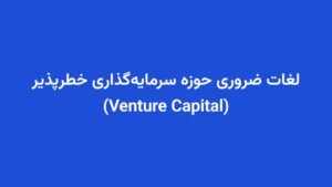 لغات ضروری حوزه سرمایه‌گذاری خطرپذیر (Venture Capital)