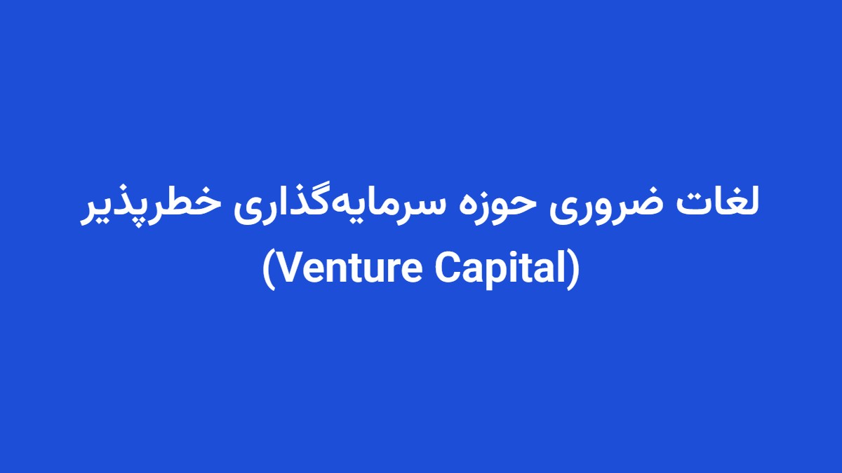 لغات ضروری حوزه سرمایه‌گذاری خطرپذیر (Venture Capital)