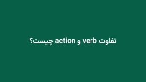 تفاوت verb و action چیست؟
