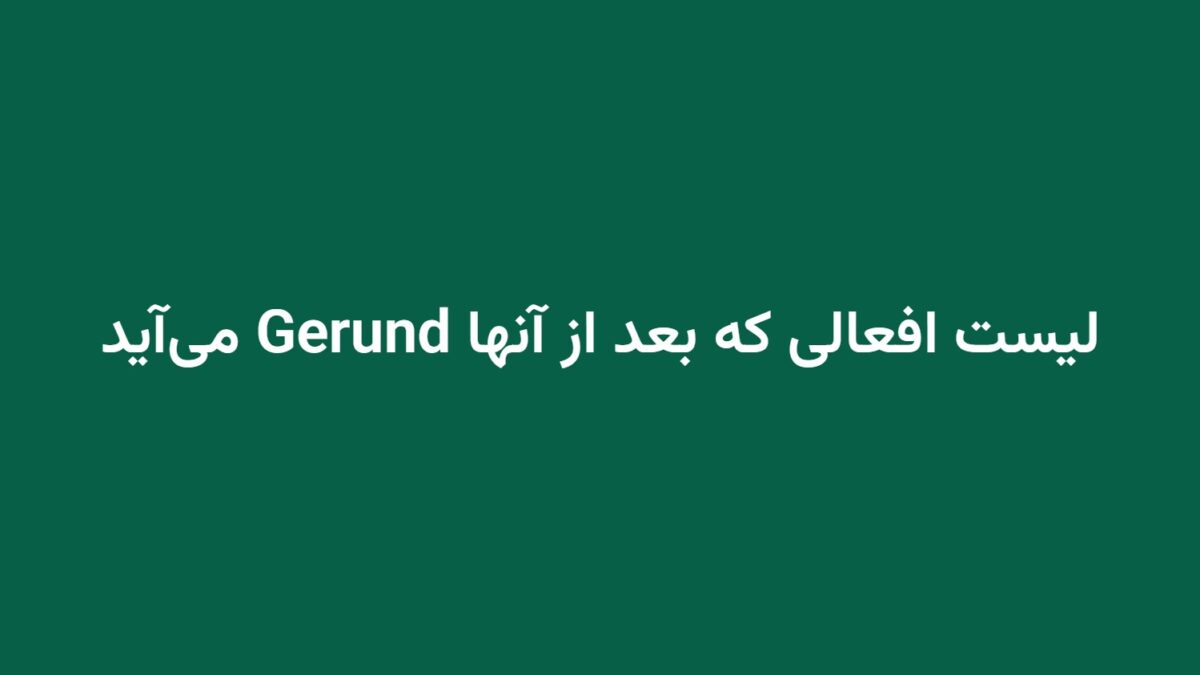 لیست افعالی که بعد از آنها Gerund می‌آید