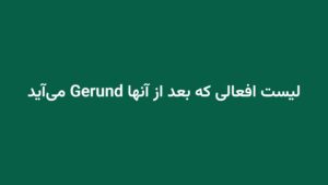 لیست افعالی که بعد از آنها Gerund می‌آید