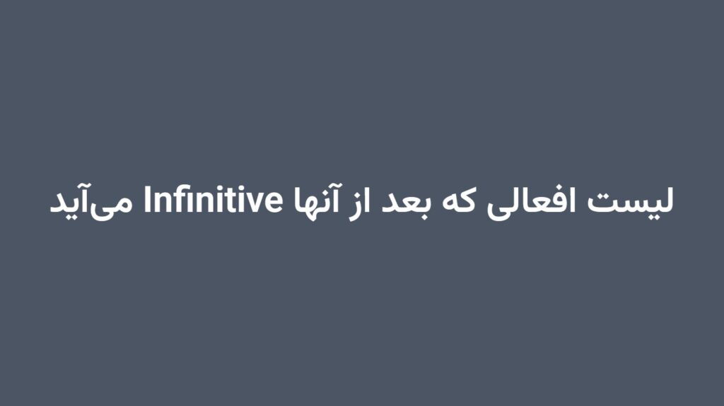 لیست افعالی که بعد از آنها Infinitive می‌آید
