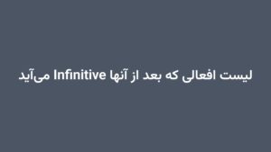 لیست افعالی که بعد از آنها Infinitive می‌آید