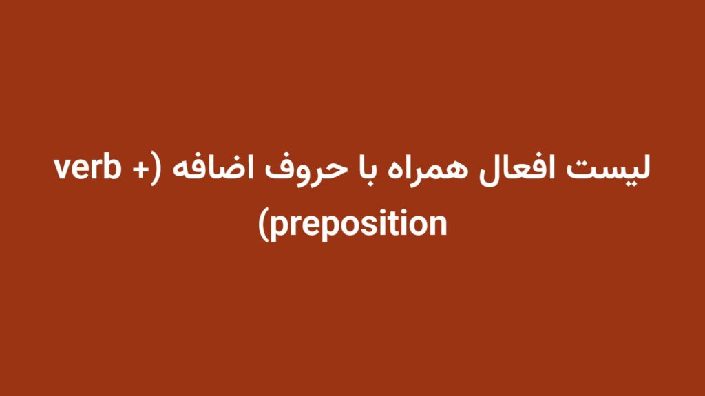 لیست افعال همراه با حروف اضافه (verb + preposition)