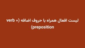 لیست افعال همراه با حروف اضافه (verb + preposition)