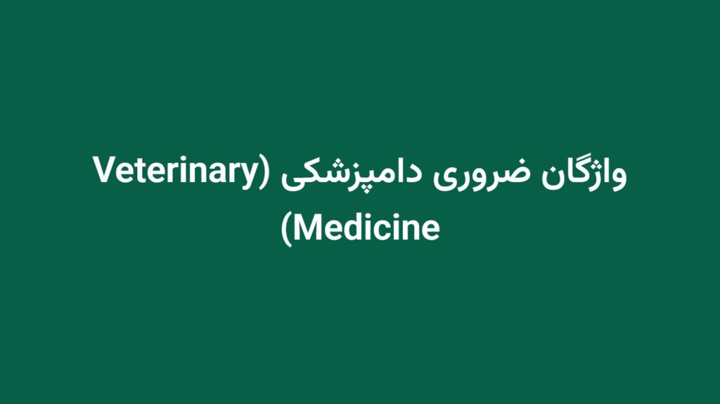 واژگان ضروری دامپزشکی (Veterinary Medicine)