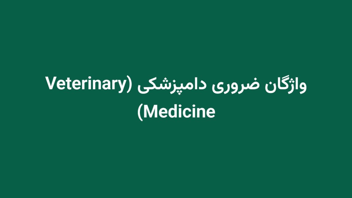 واژگان ضروری دامپزشکی (Veterinary Medicine)