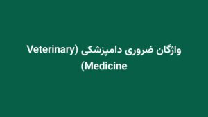 واژگان ضروری دامپزشکی (Veterinary Medicine)
