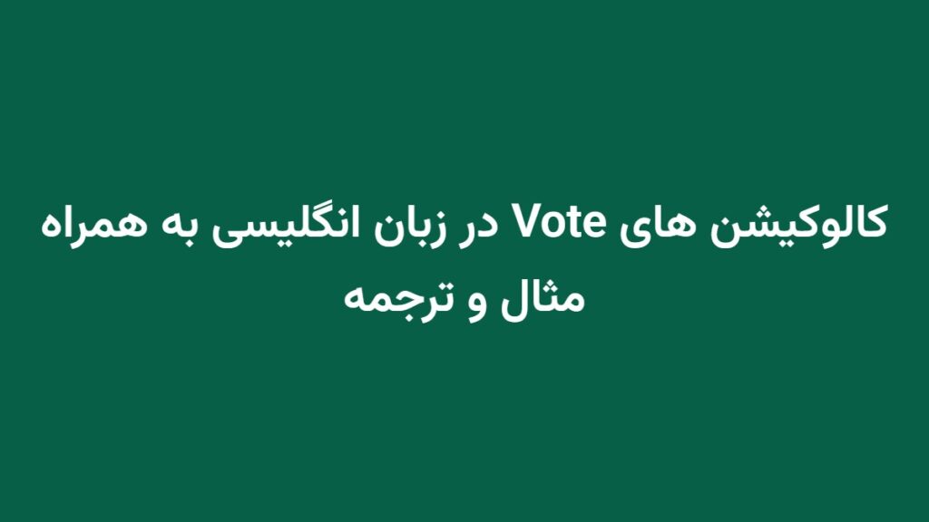 کالوکیشن های Vote در زبان انگلیسی به همراه مثال و ترجمه