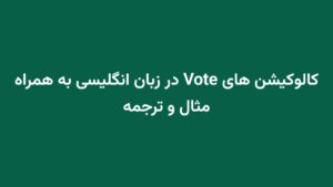 کالوکیشن های Vote در زبان انگلیسی به همراه مثال و ترجمه