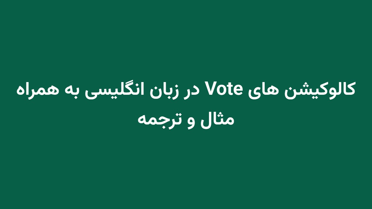 کالوکیشن های Vote در زبان انگلیسی به همراه مثال و ترجمه