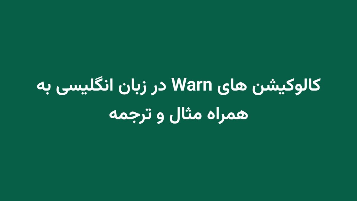 کالوکیشن های Warn در زبان انگلیسی به همراه مثال و ترجمه
