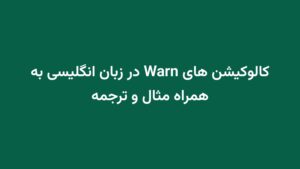 کالوکیشن های Warn در زبان انگلیسی به همراه مثال و ترجمه