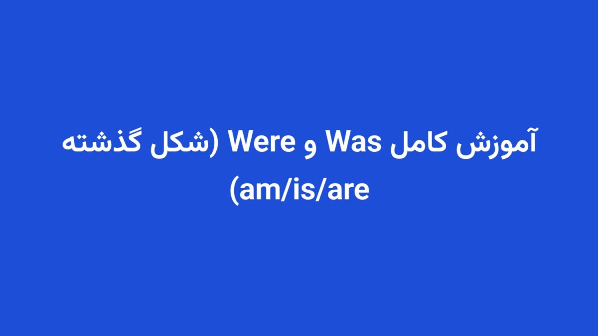 آموزش کامل Was و Were (شکل گذشته am/is/are)