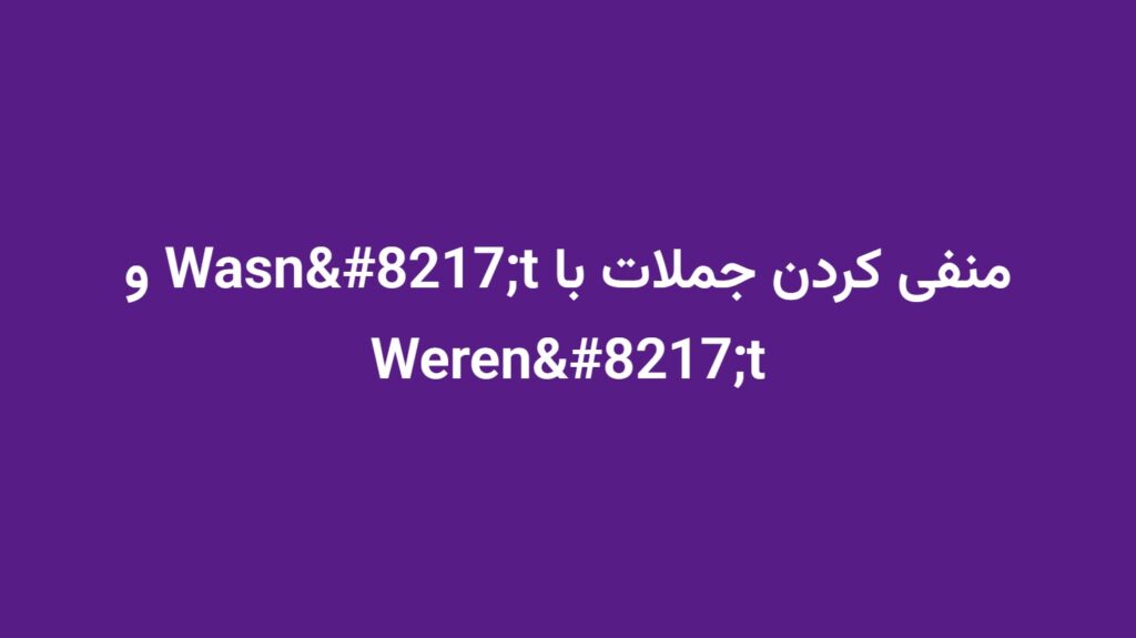 منفی کردن جملات با Wasn’t و Weren’t