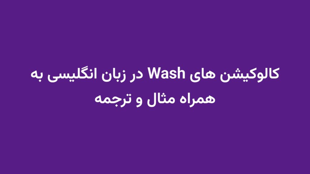 کالوکیشن های Wash در زبان انگلیسی به همراه مثال و ترجمه