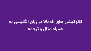 کالوکیشن های Wash در زبان انگلیسی به همراه مثال و ترجمه