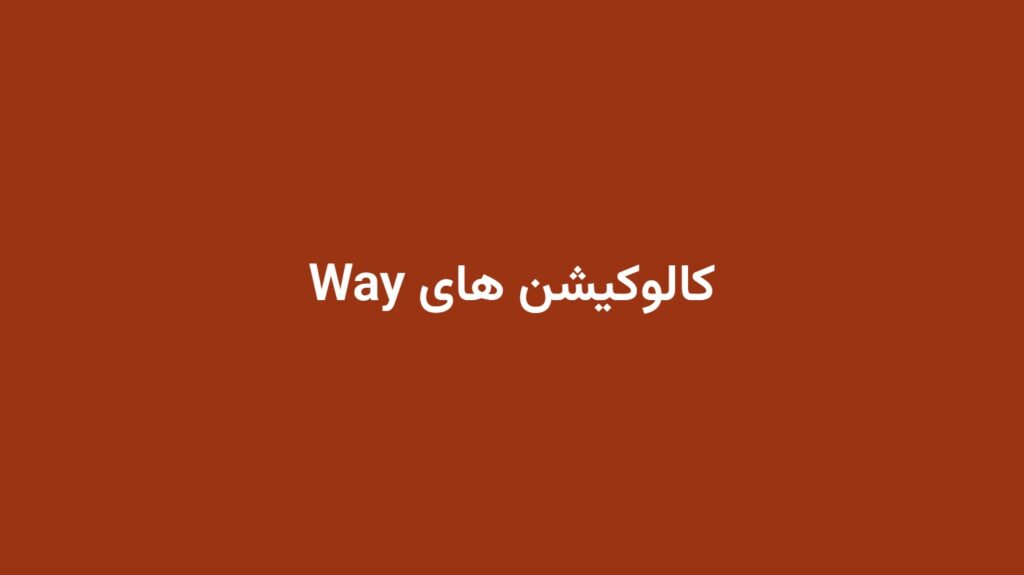 کالوکیشن های Way