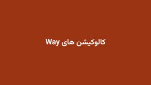 کالوکیشن های Way