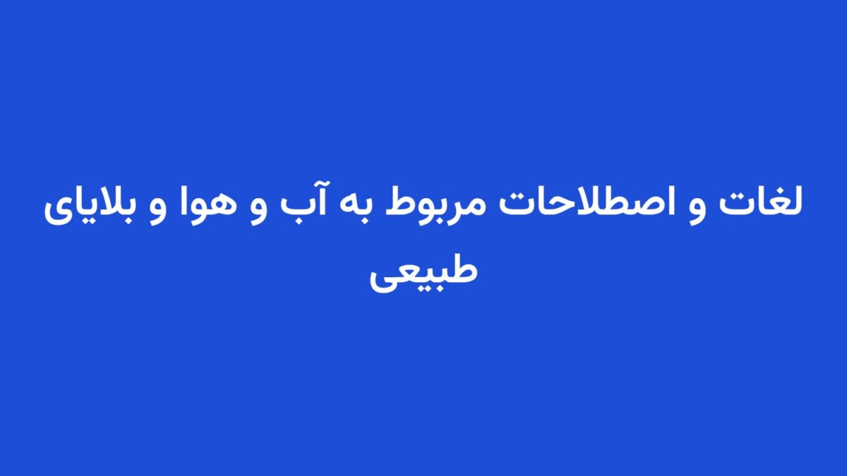 لغات و اصطلاحات مربوط به آب و هوا و بلایای طبیعی