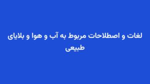 لغات و اصطلاحات مربوط به آب و هوا و بلایای طبیعی