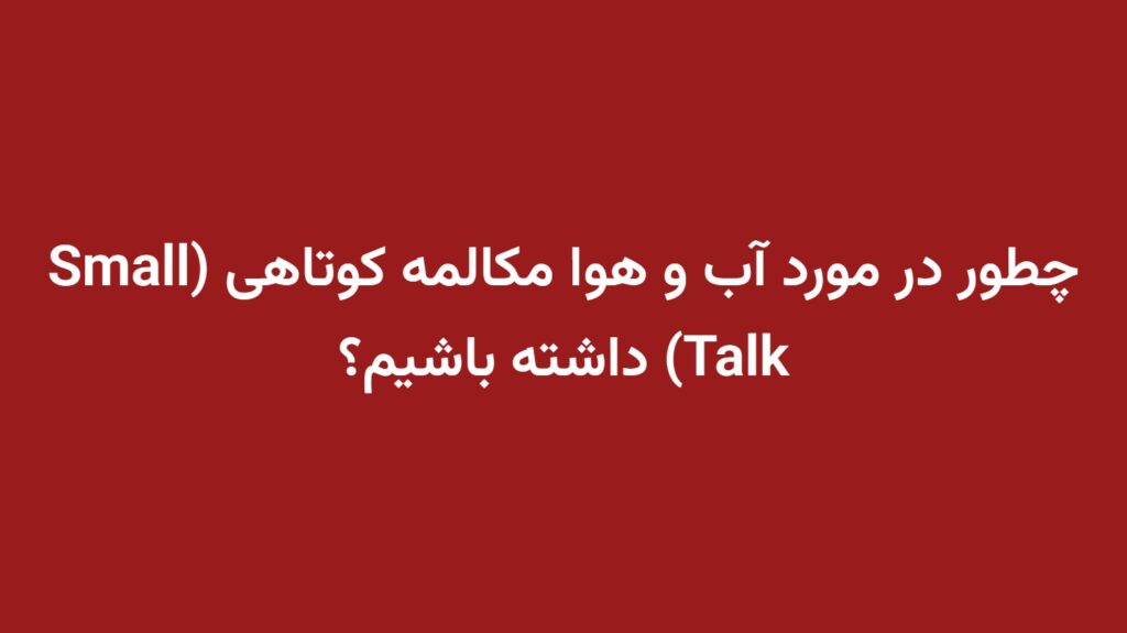 چطور در مورد آب و هوا مکالمه کوتاهی (Small Talk) داشته باشیم؟