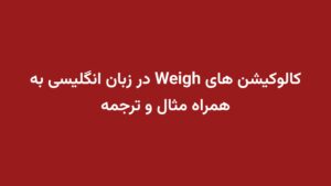 کالوکیشن های Weigh در زبان انگلیسی به همراه مثال و ترجمه