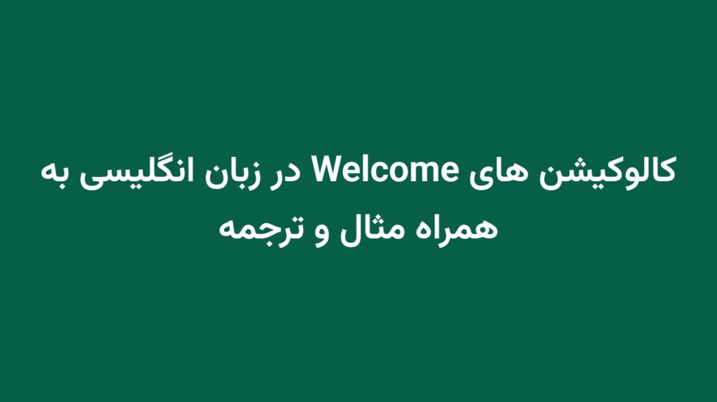 کالوکیشن های Welcome در زبان انگلیسی به همراه مثال و ترجمه