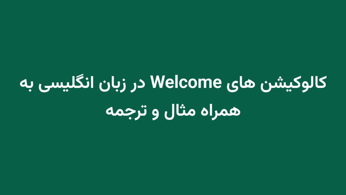 کالوکیشن های Welcome در زبان انگلیسی به همراه مثال و ترجمه