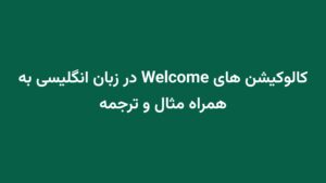 کالوکیشن های Welcome در زبان انگلیسی به همراه مثال و ترجمه
