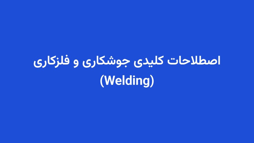 اصطلاحات کلیدی جوشکاری و فلزکاری (Welding)