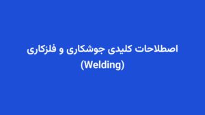 اصطلاحات کلیدی جوشکاری و فلزکاری (Welding)
