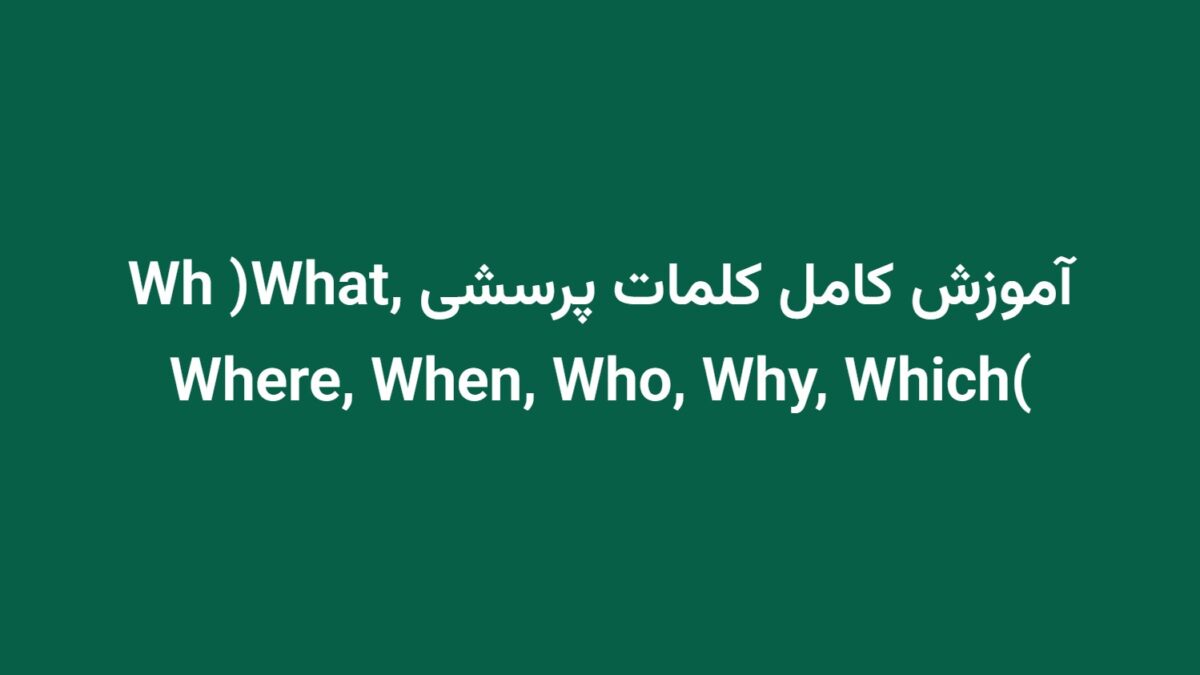 آموزش کامل کلمات پرسشی Wh (What, Where, When, Who, Why, Which)