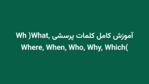 آموزش کامل کلمات پرسشی Wh (What, Where, When, Who, Why, Which)