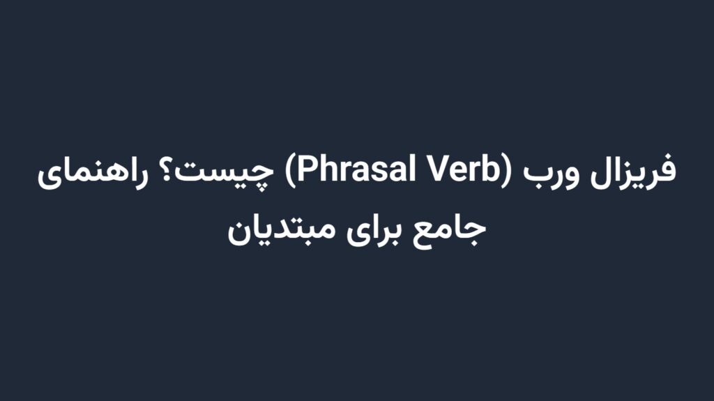 فریزال ورب (Phrasal Verb) چیست؟ راهنمای جامع برای مبتدیان