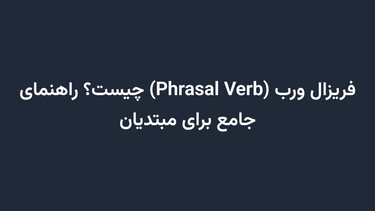 فریزال ورب (Phrasal Verb) چیست؟ راهنمای جامع برای مبتدیان
