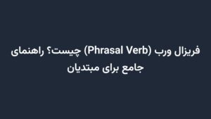 فریزال ورب (Phrasal Verb) چیست؟ راهنمای جامع برای مبتدیان