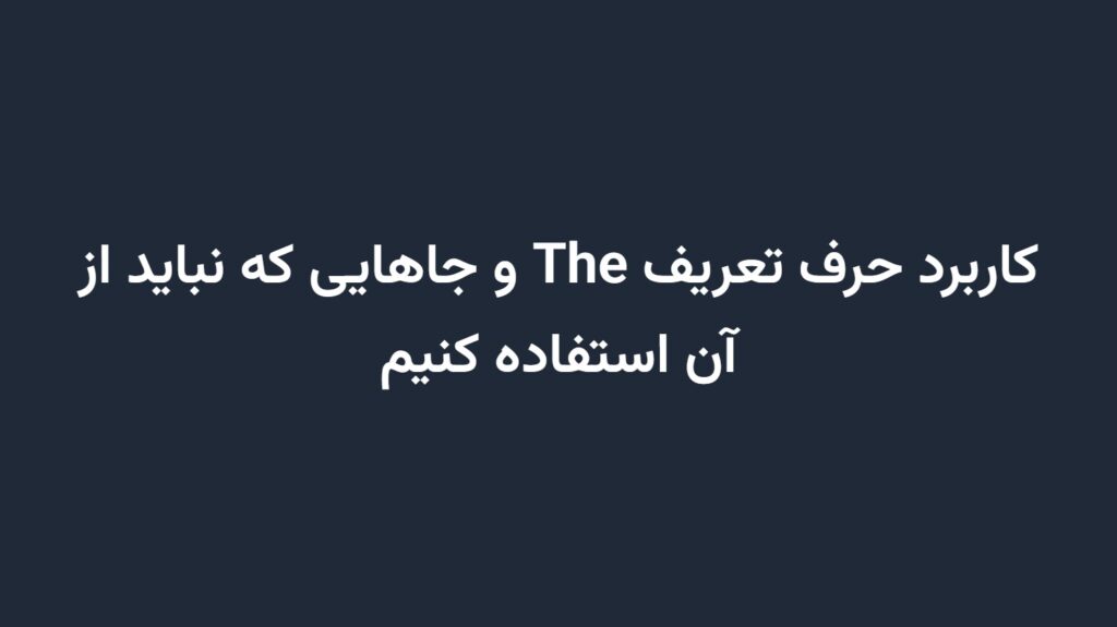 کاربرد حرف تعریف The و جاهایی که نباید از آن استفاده کنیم