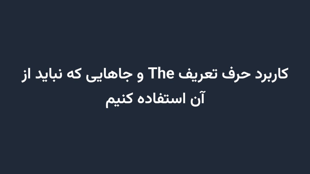 کاربرد حرف تعریف The و جاهایی که نباید از آن استفاده کنیم