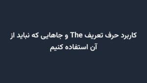 کاربرد حرف تعریف The و جاهایی که نباید از آن استفاده کنیم
