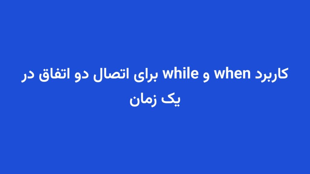 کاربرد when و while برای اتصال دو اتفاق در یک زمان