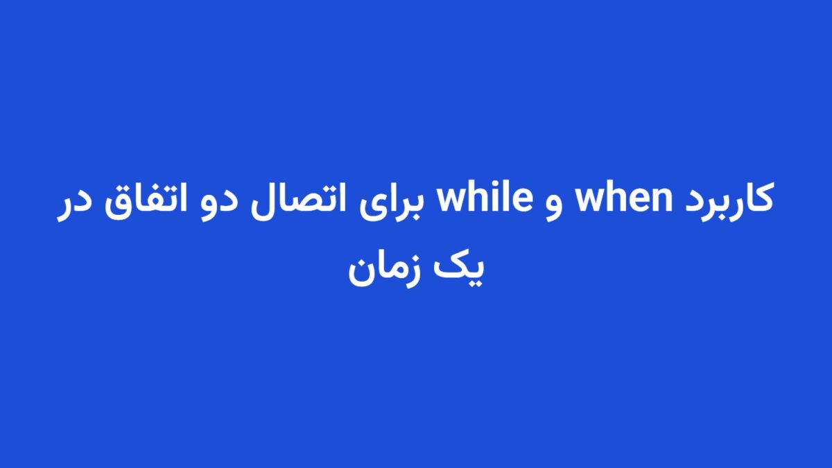 کاربرد when و while برای اتصال دو اتفاق در یک زمان