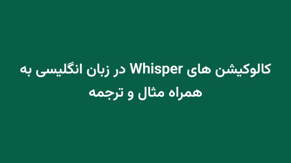 کالوکیشن های Whisper در زبان انگلیسی به همراه مثال و ترجمه