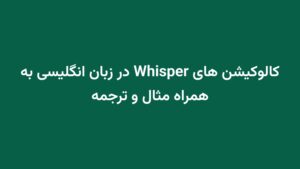 کالوکیشن های Whisper در زبان انگلیسی به همراه مثال و ترجمه