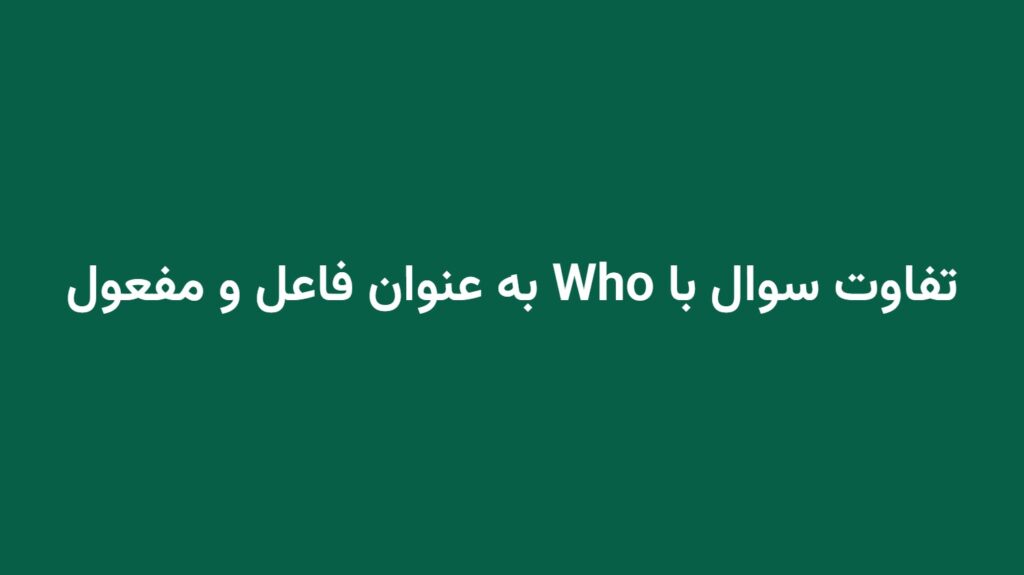 تفاوت سوال با Who به عنوان فاعل و مفعول