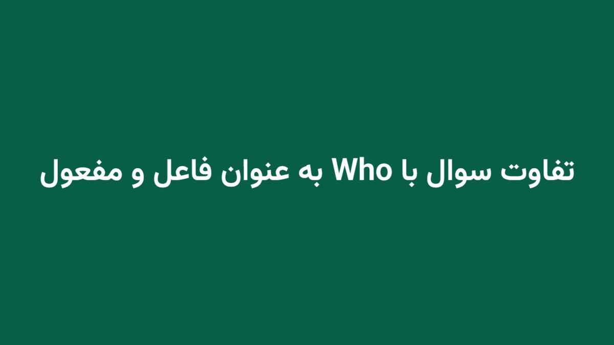 تفاوت سوال با Who به عنوان فاعل و مفعول