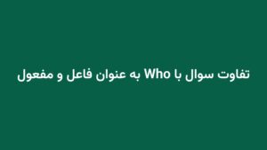 تفاوت سوال با Who به عنوان فاعل و مفعول