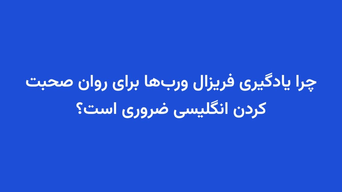 چرا یادگیری فریزال ورب‌ها برای روان صحبت کردن انگلیسی ضروری است؟