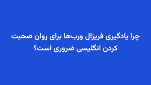 چرا یادگیری فریزال ورب‌ها برای روان صحبت کردن انگلیسی ضروری است؟