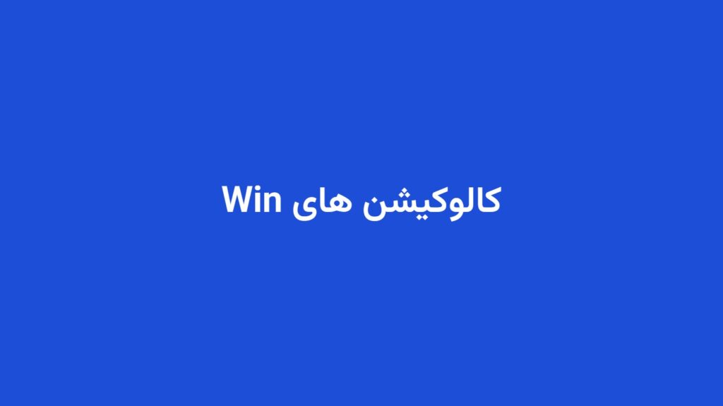 کالوکیشن های Win